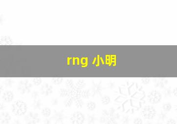 rng 小明